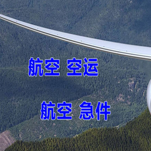 黔东南黎平机场货运快递-选东方航空和上海航空